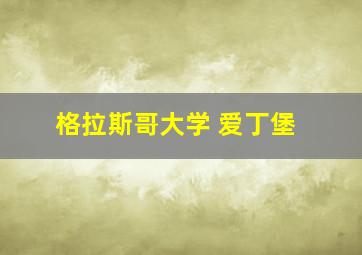 格拉斯哥大学 爱丁堡